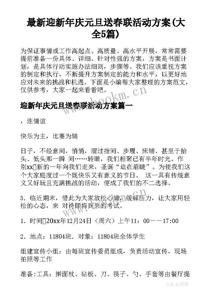 最新迎新年庆元旦送春联活动方案(大全5篇)