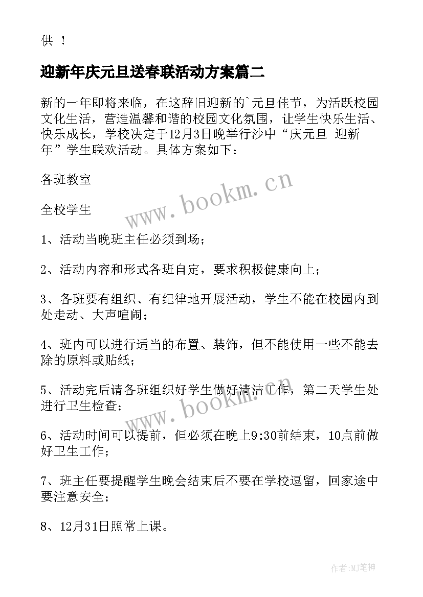 最新迎新年庆元旦送春联活动方案(大全5篇)