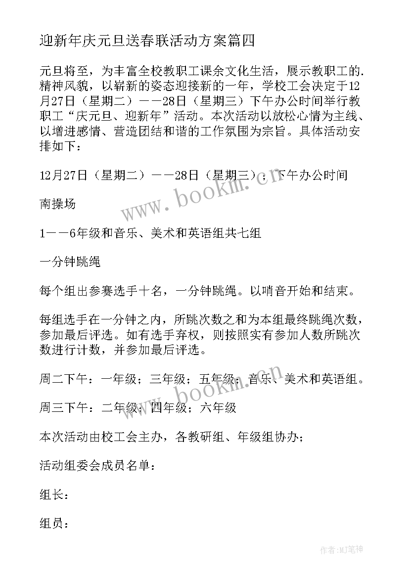 最新迎新年庆元旦送春联活动方案(大全5篇)