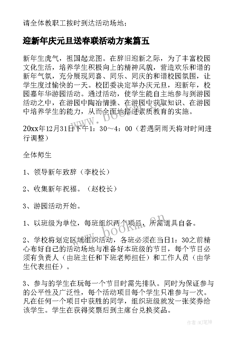 最新迎新年庆元旦送春联活动方案(大全5篇)