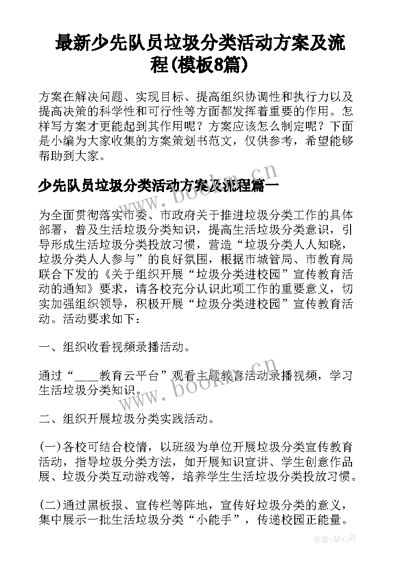 最新少先队员垃圾分类活动方案及流程(模板8篇)