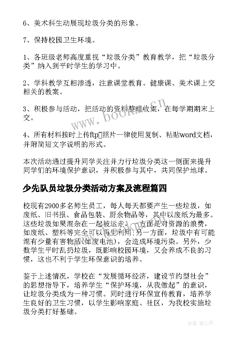 最新少先队员垃圾分类活动方案及流程(模板8篇)