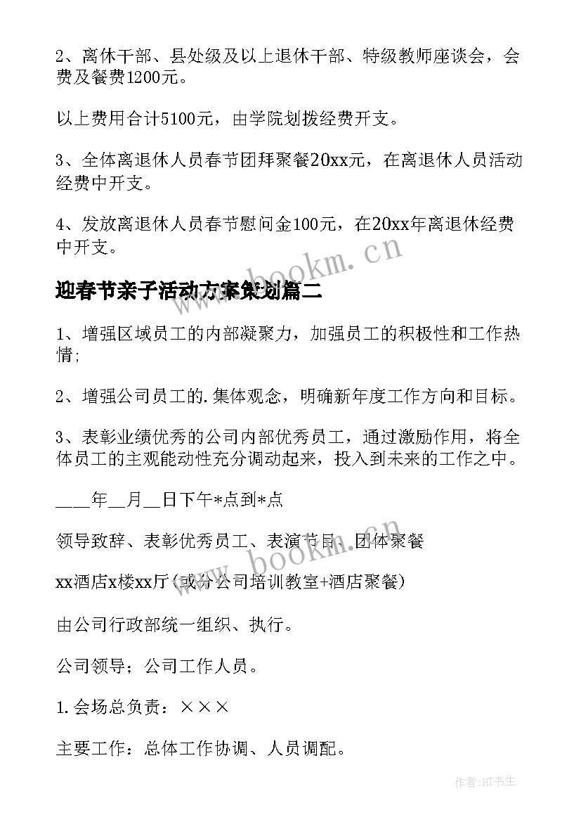 2023年迎春节亲子活动方案策划 迎春节活动方案(汇总8篇)