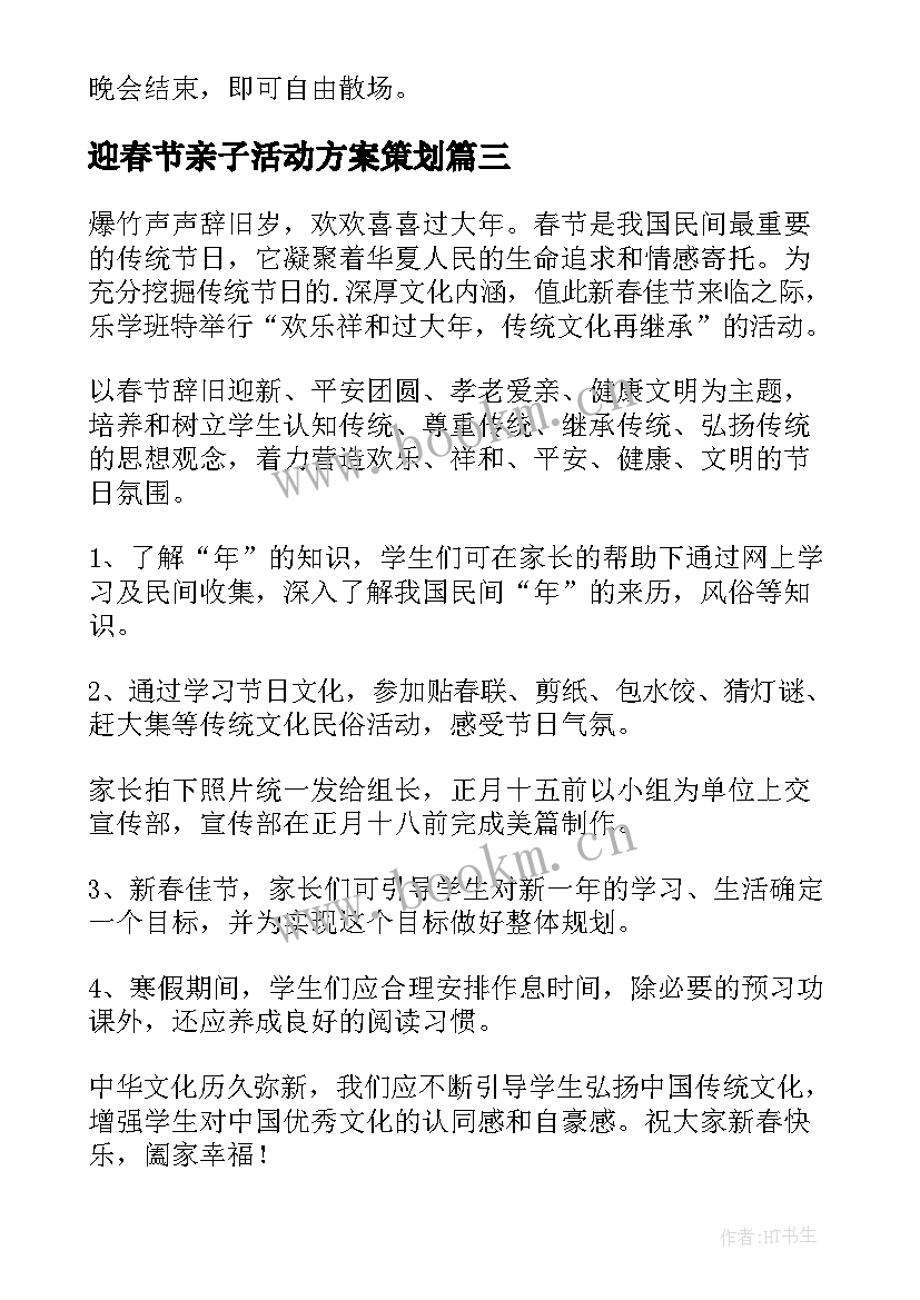 2023年迎春节亲子活动方案策划 迎春节活动方案(汇总8篇)