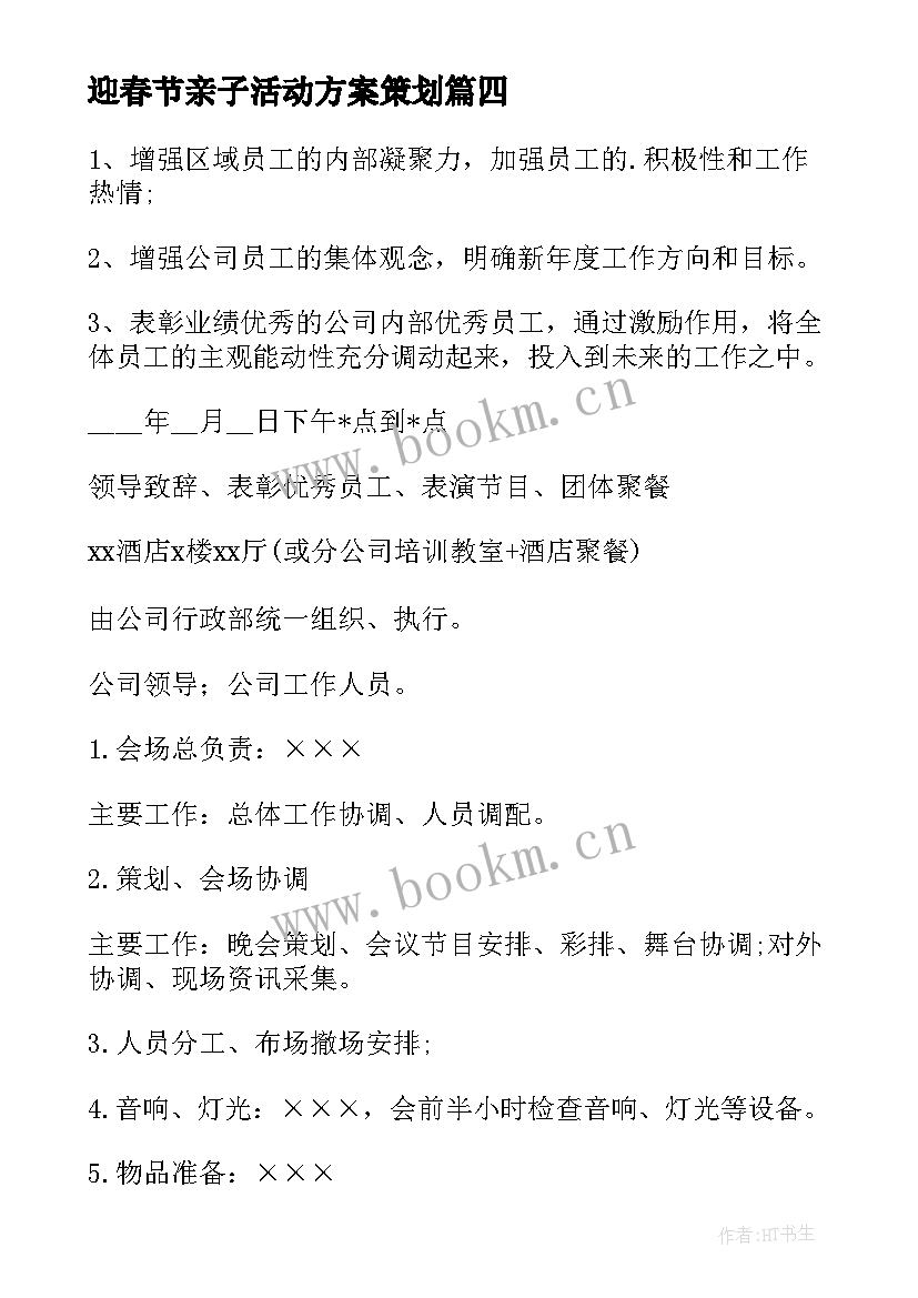 2023年迎春节亲子活动方案策划 迎春节活动方案(汇总8篇)