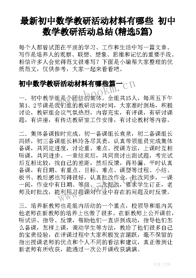 最新初中数学教研活动材料有哪些 初中数学教研活动总结(精选5篇)