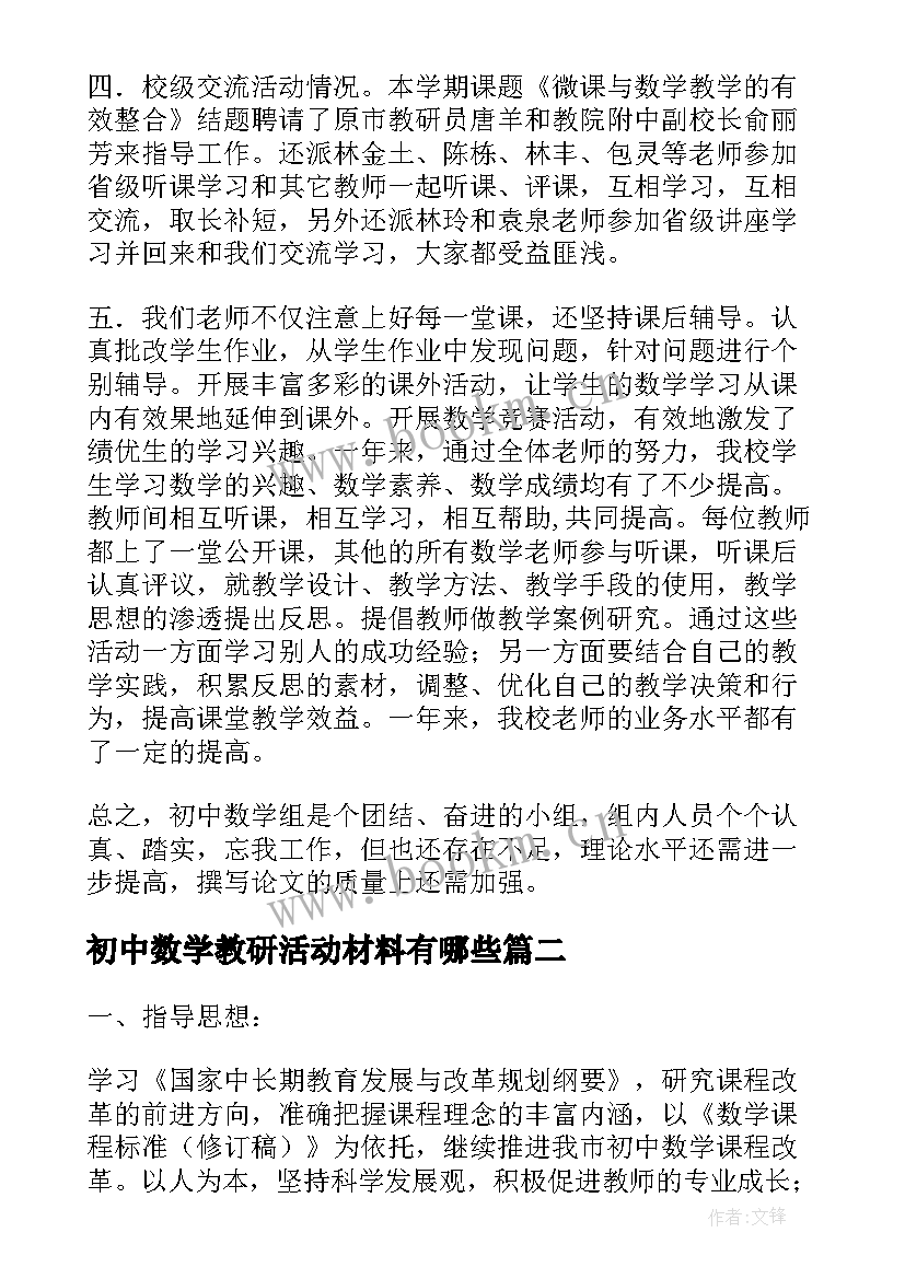 最新初中数学教研活动材料有哪些 初中数学教研活动总结(精选5篇)