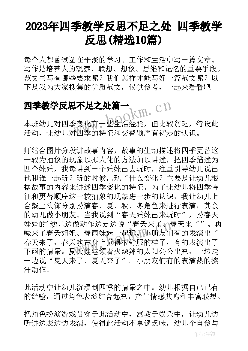 2023年四季教学反思不足之处 四季教学反思(精选10篇)