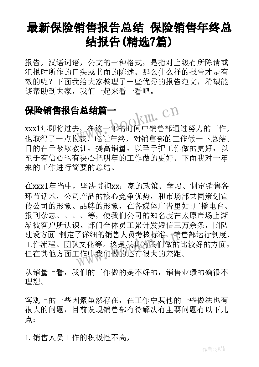 最新保险销售报告总结 保险销售年终总结报告(精选7篇)