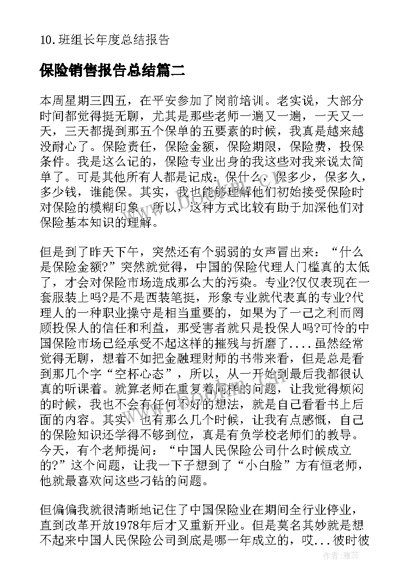 最新保险销售报告总结 保险销售年终总结报告(精选7篇)