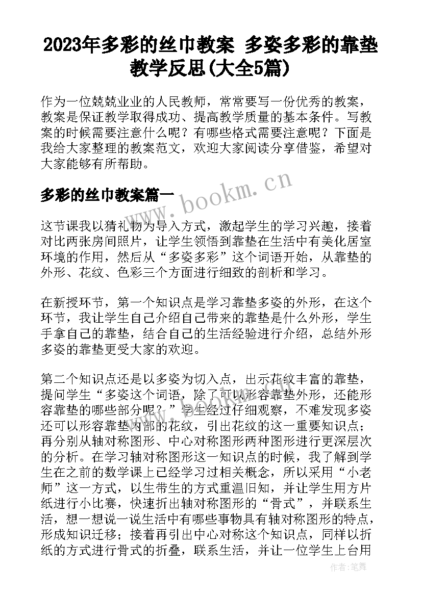 2023年多彩的丝巾教案 多姿多彩的靠垫教学反思(大全5篇)