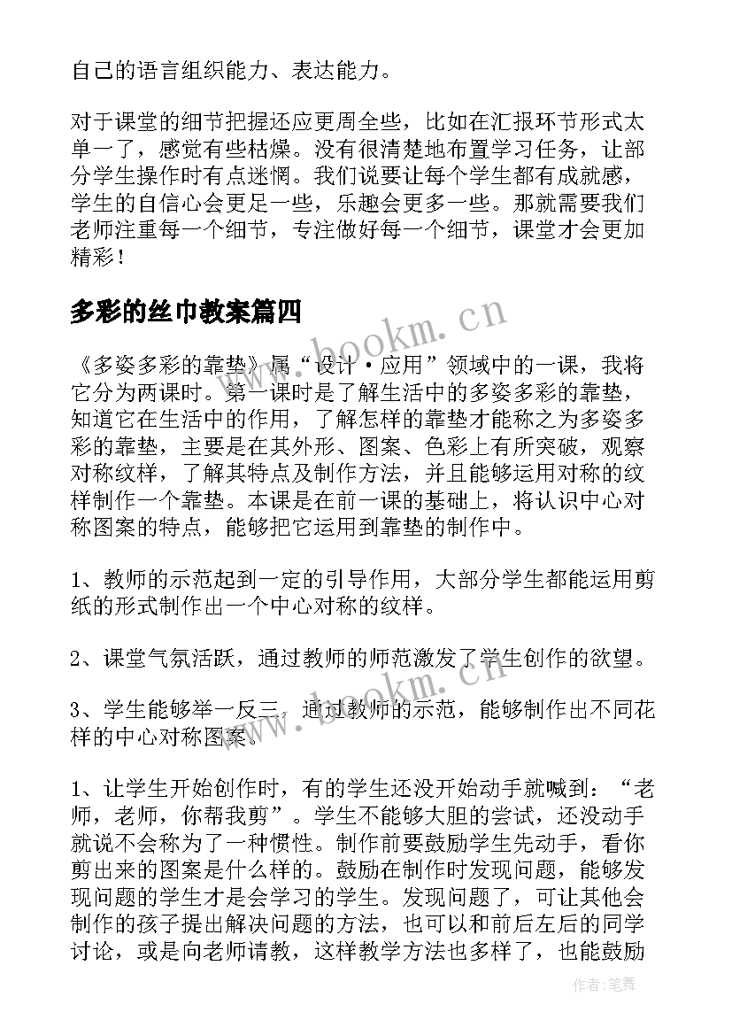 2023年多彩的丝巾教案 多姿多彩的靠垫教学反思(大全5篇)