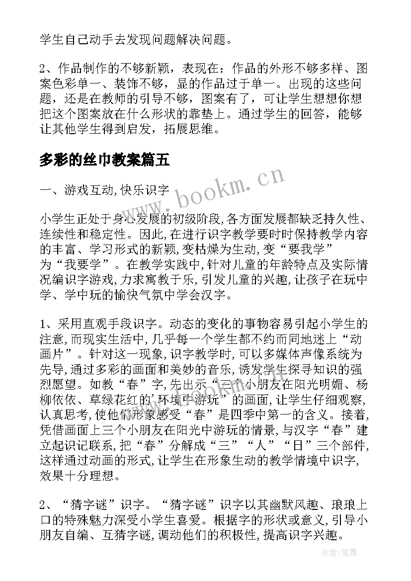 2023年多彩的丝巾教案 多姿多彩的靠垫教学反思(大全5篇)