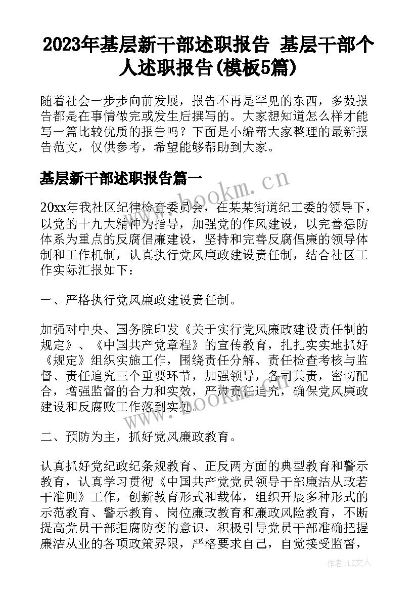 2023年基层新干部述职报告 基层干部个人述职报告(模板5篇)