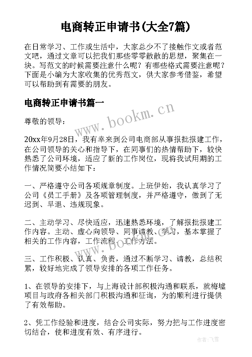 电商转正申请书(大全7篇)