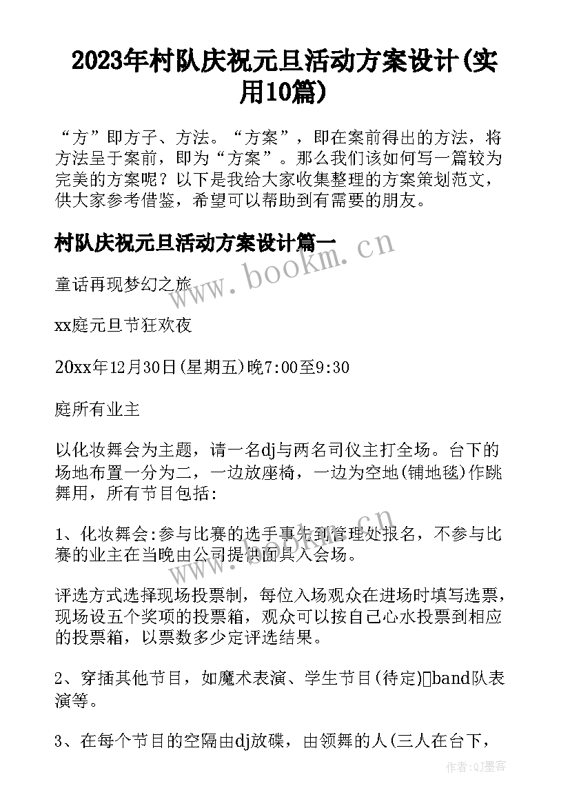 2023年村队庆祝元旦活动方案设计(实用10篇)