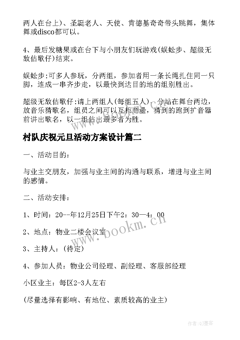 2023年村队庆祝元旦活动方案设计(实用10篇)