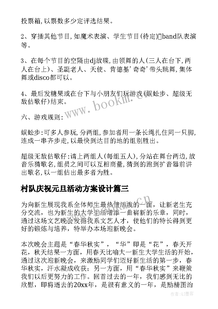 2023年村队庆祝元旦活动方案设计(实用10篇)