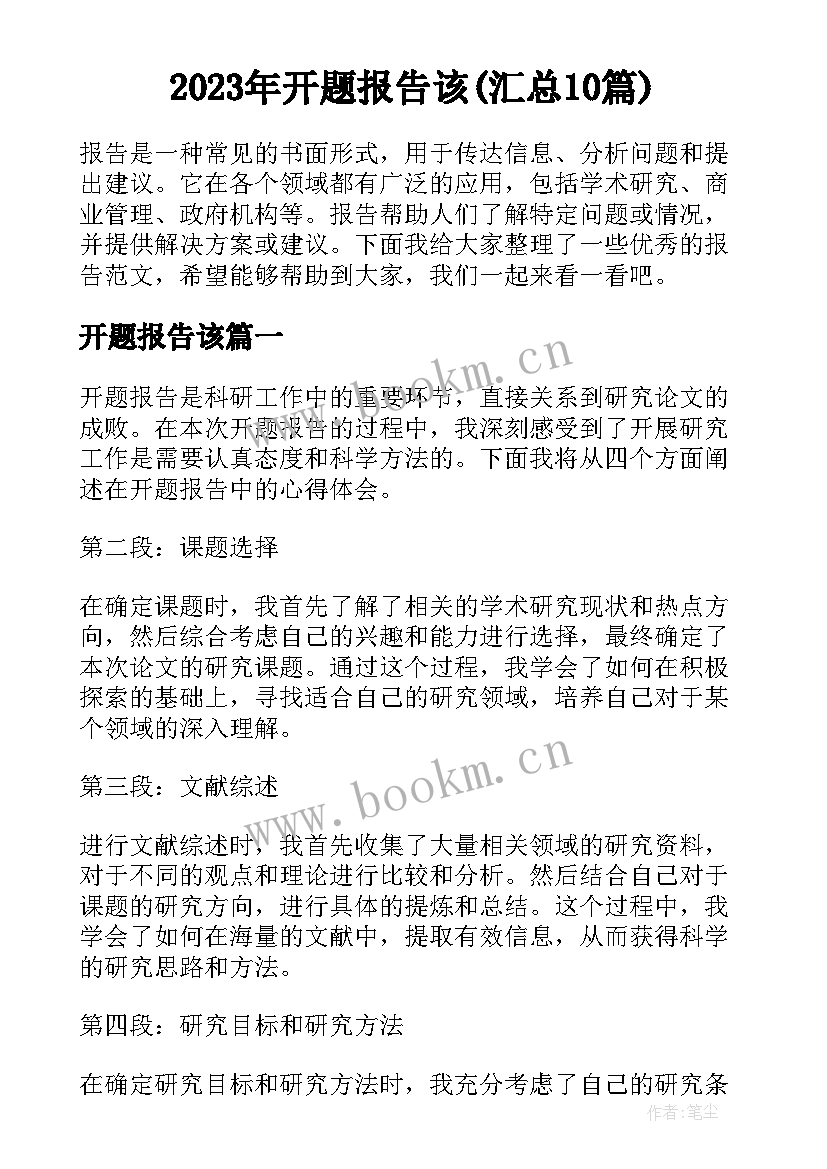 2023年开题报告该(汇总10篇)