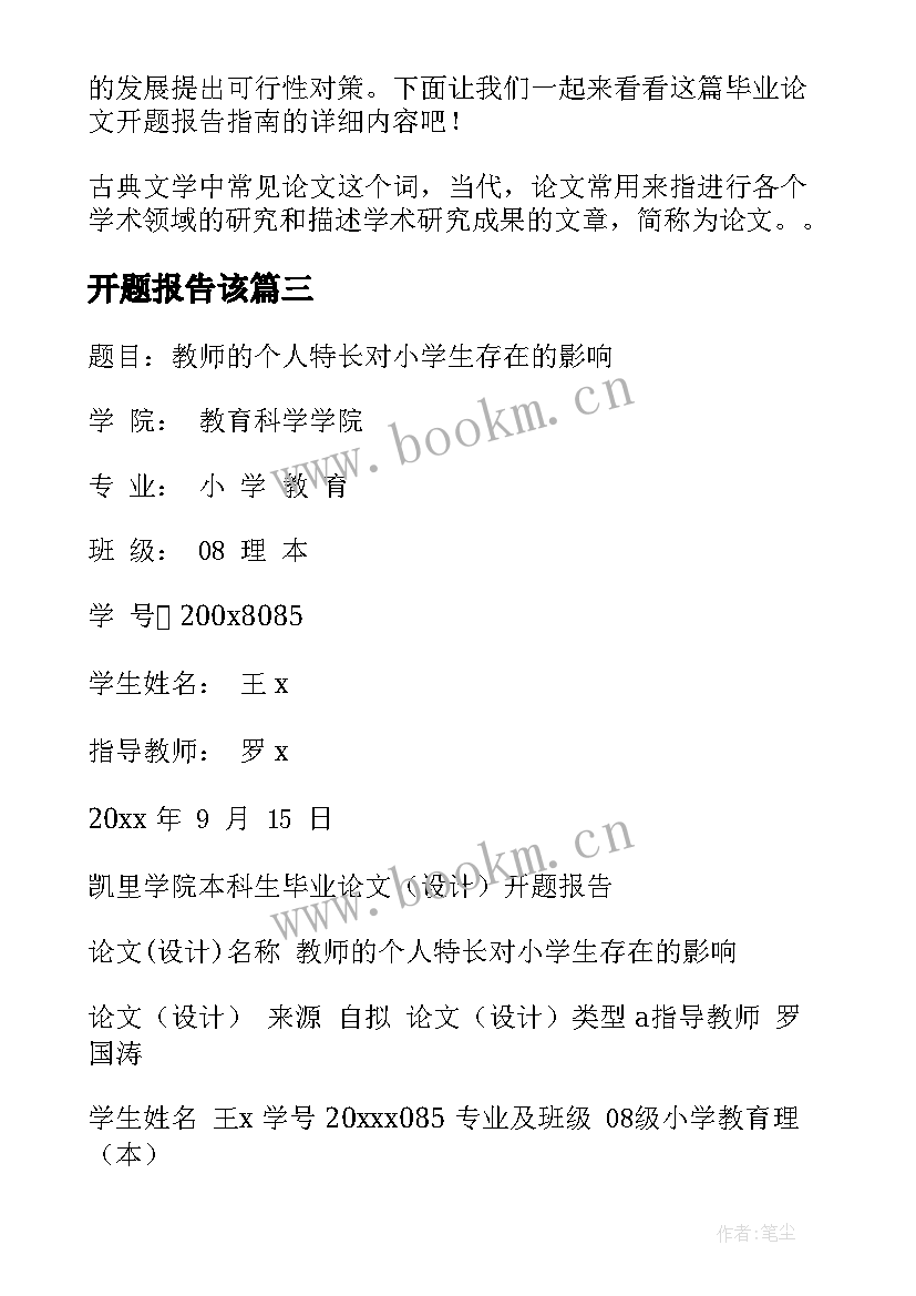 2023年开题报告该(汇总10篇)