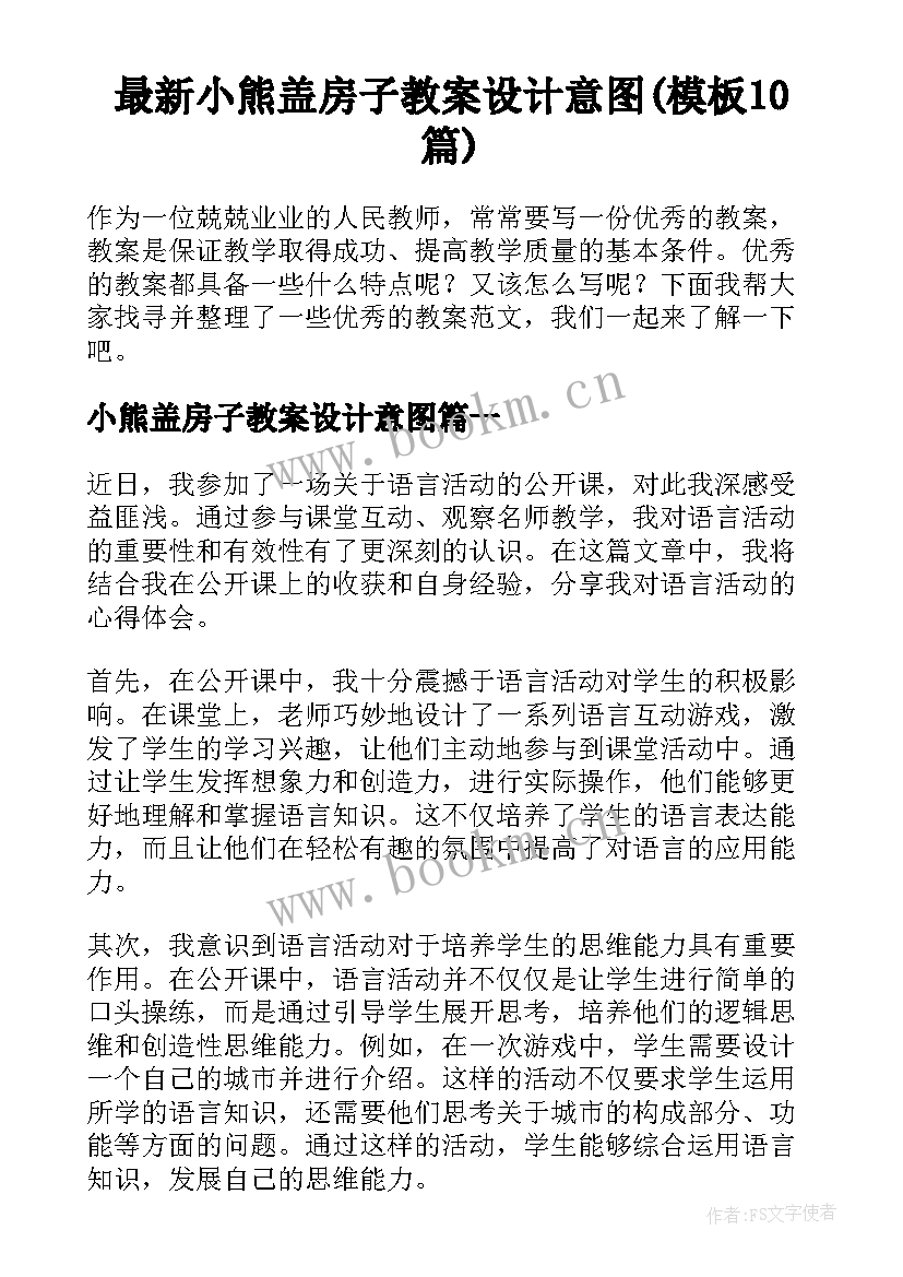 最新小熊盖房子教案设计意图(模板10篇)