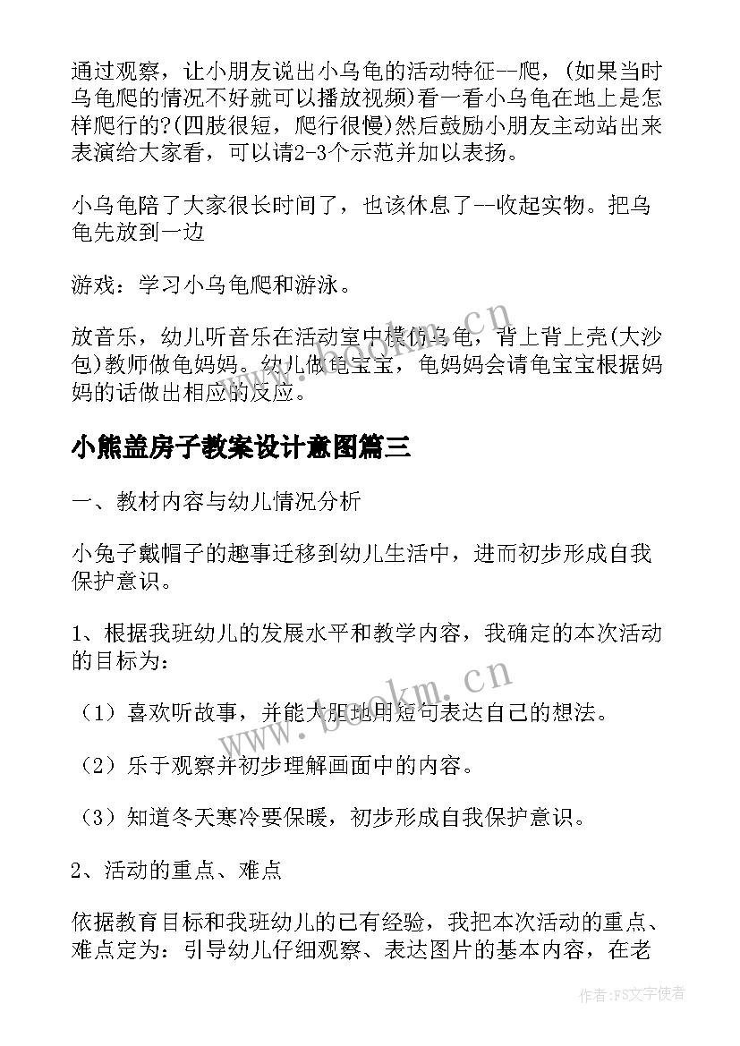 最新小熊盖房子教案设计意图(模板10篇)