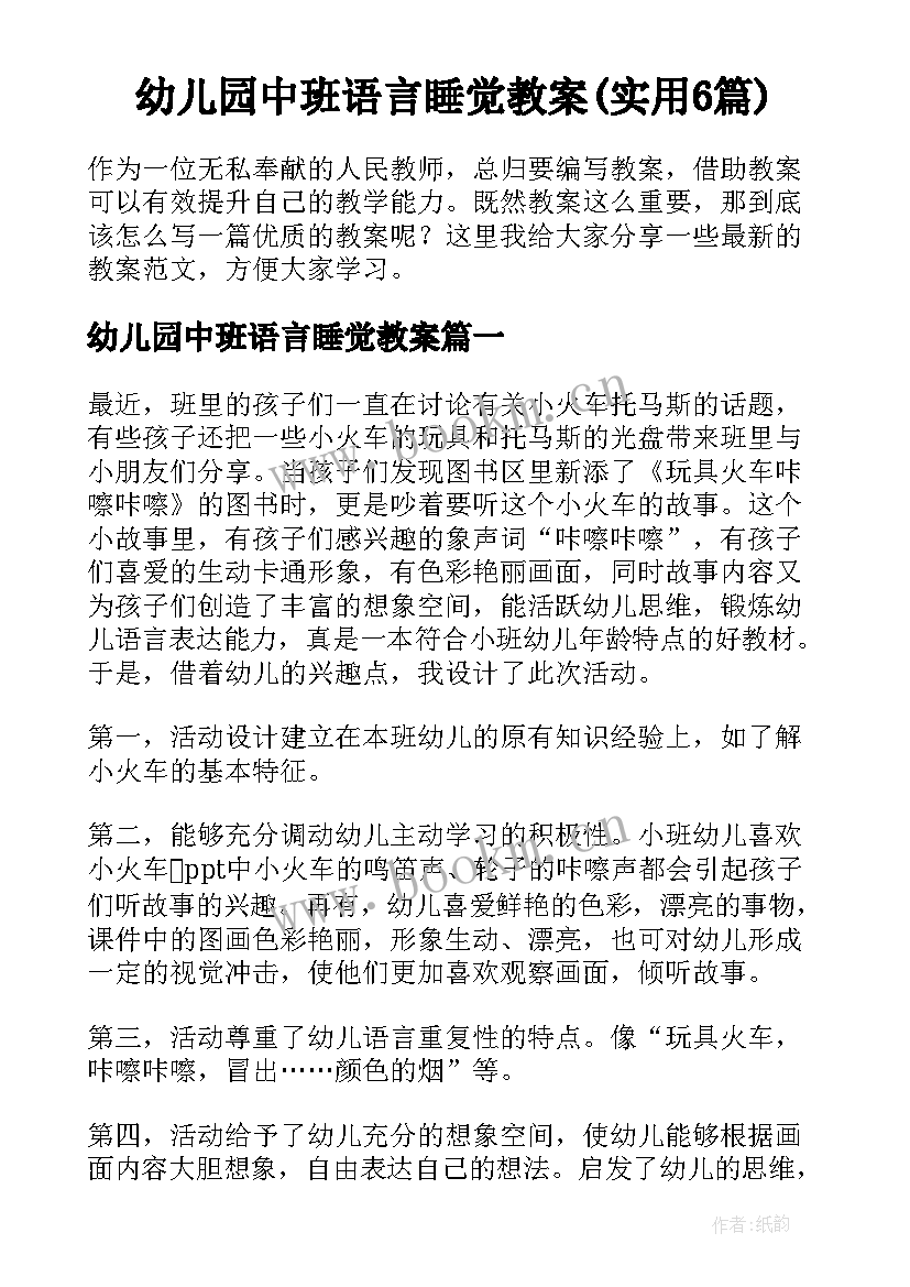 幼儿园中班语言睡觉教案(实用6篇)