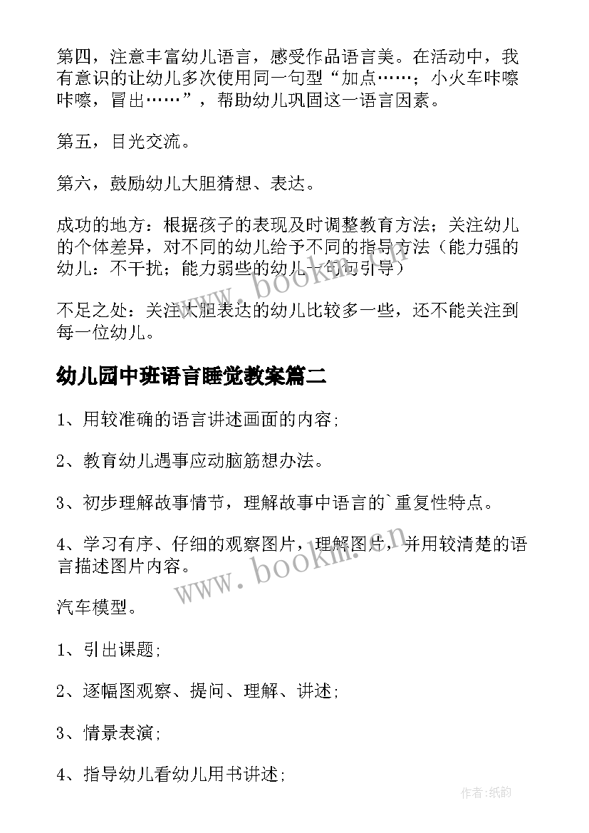 幼儿园中班语言睡觉教案(实用6篇)