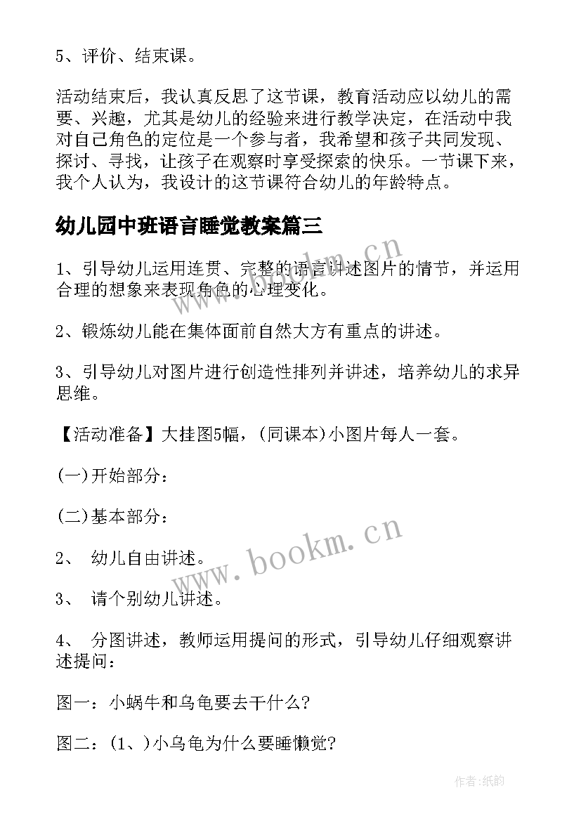 幼儿园中班语言睡觉教案(实用6篇)