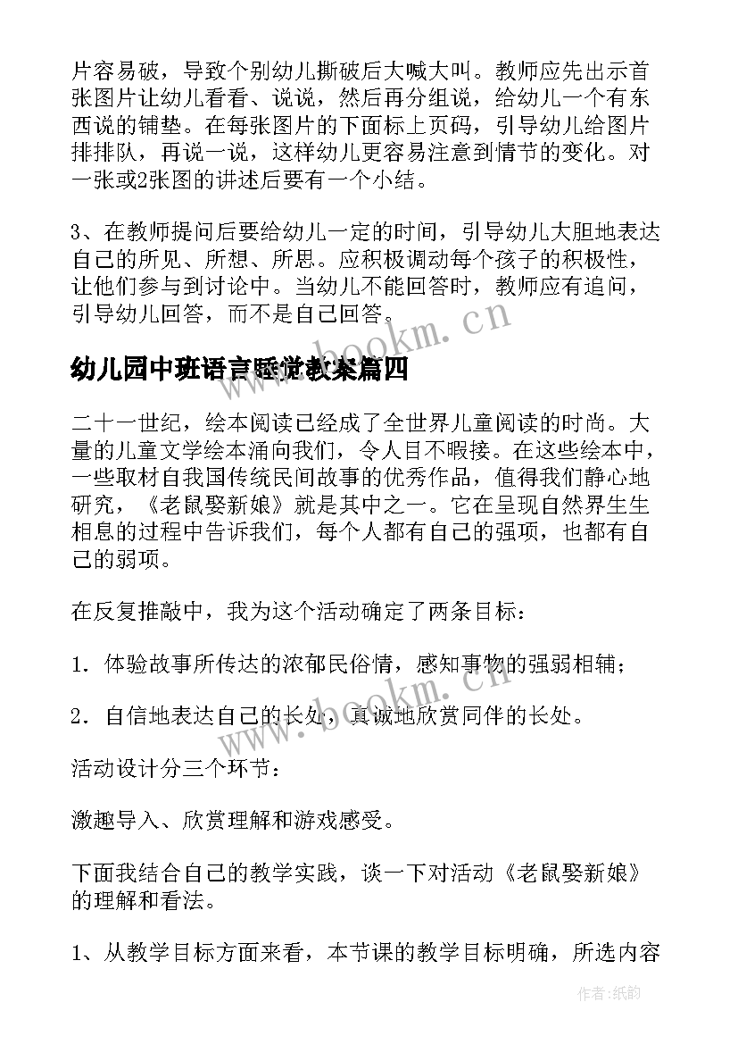 幼儿园中班语言睡觉教案(实用6篇)