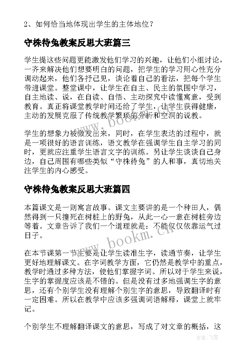 守株待兔教案反思大班(汇总5篇)