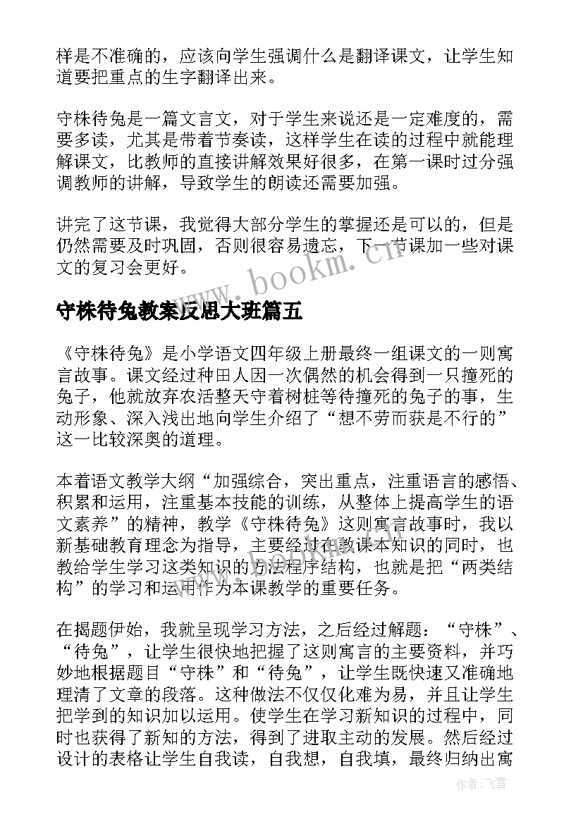 守株待兔教案反思大班(汇总5篇)