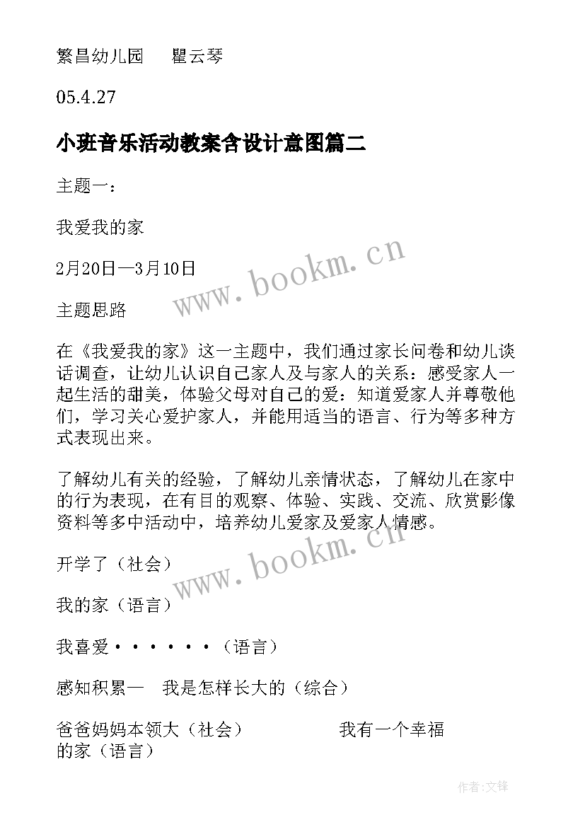 2023年小班音乐活动教案含设计意图 小班语言活动(模板5篇)