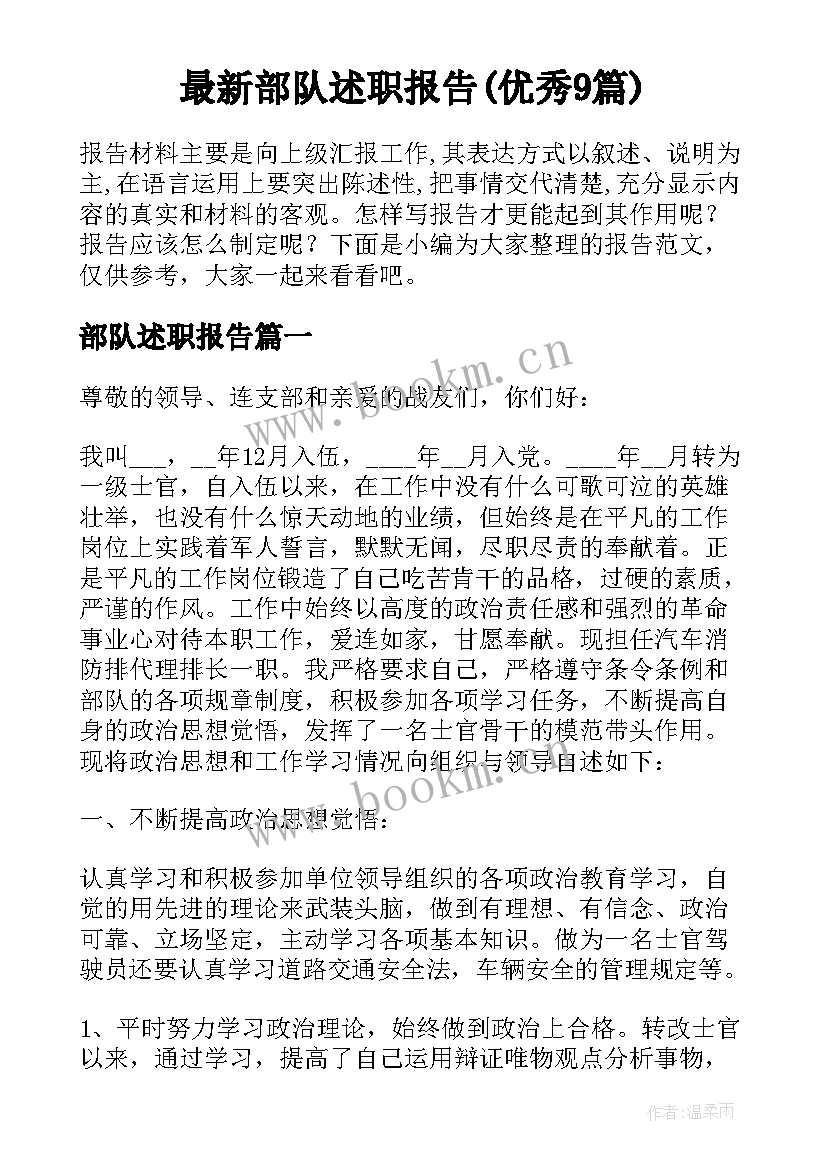 最新部队述职报告(优秀9篇)