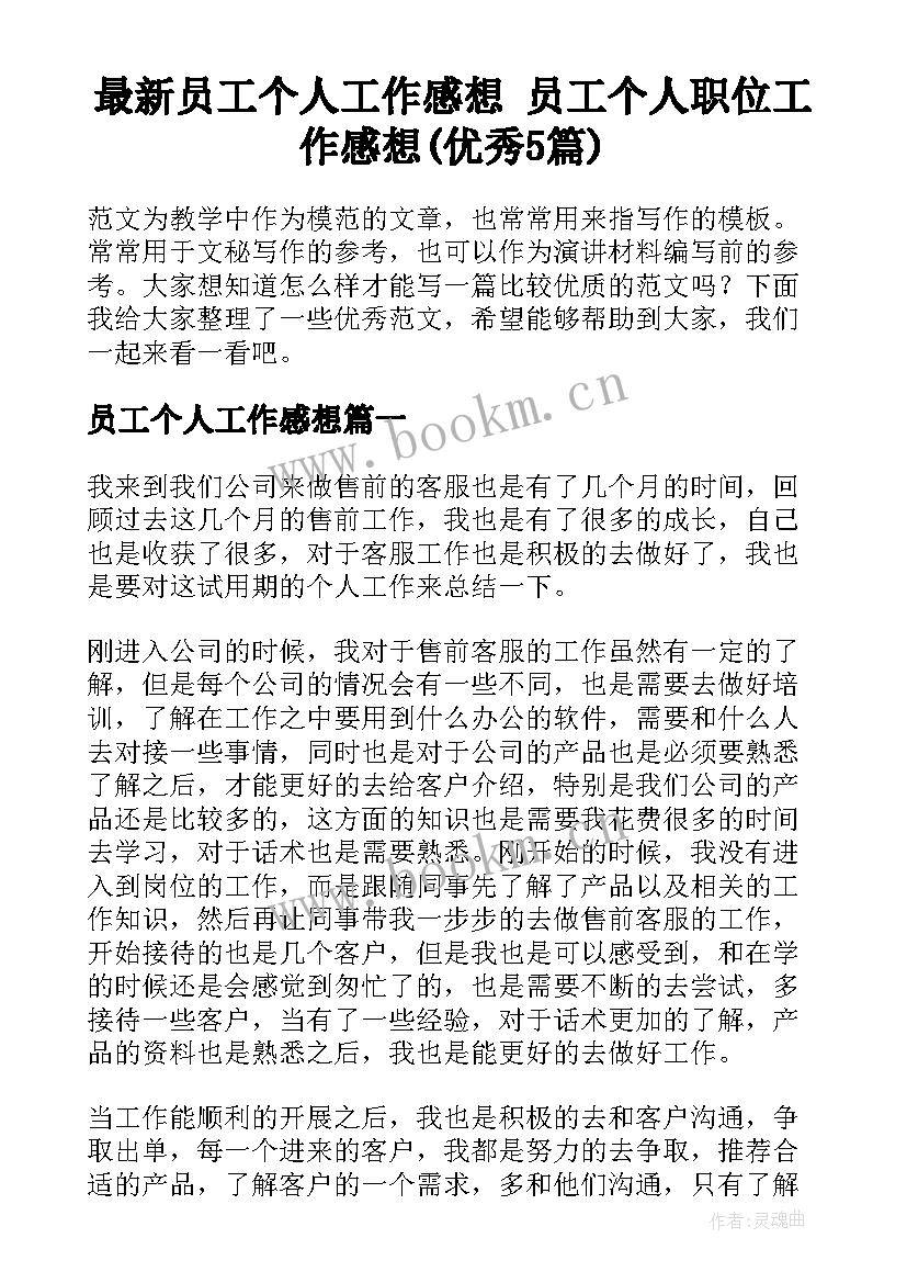 最新员工个人工作感想 员工个人职位工作感想(优秀5篇)