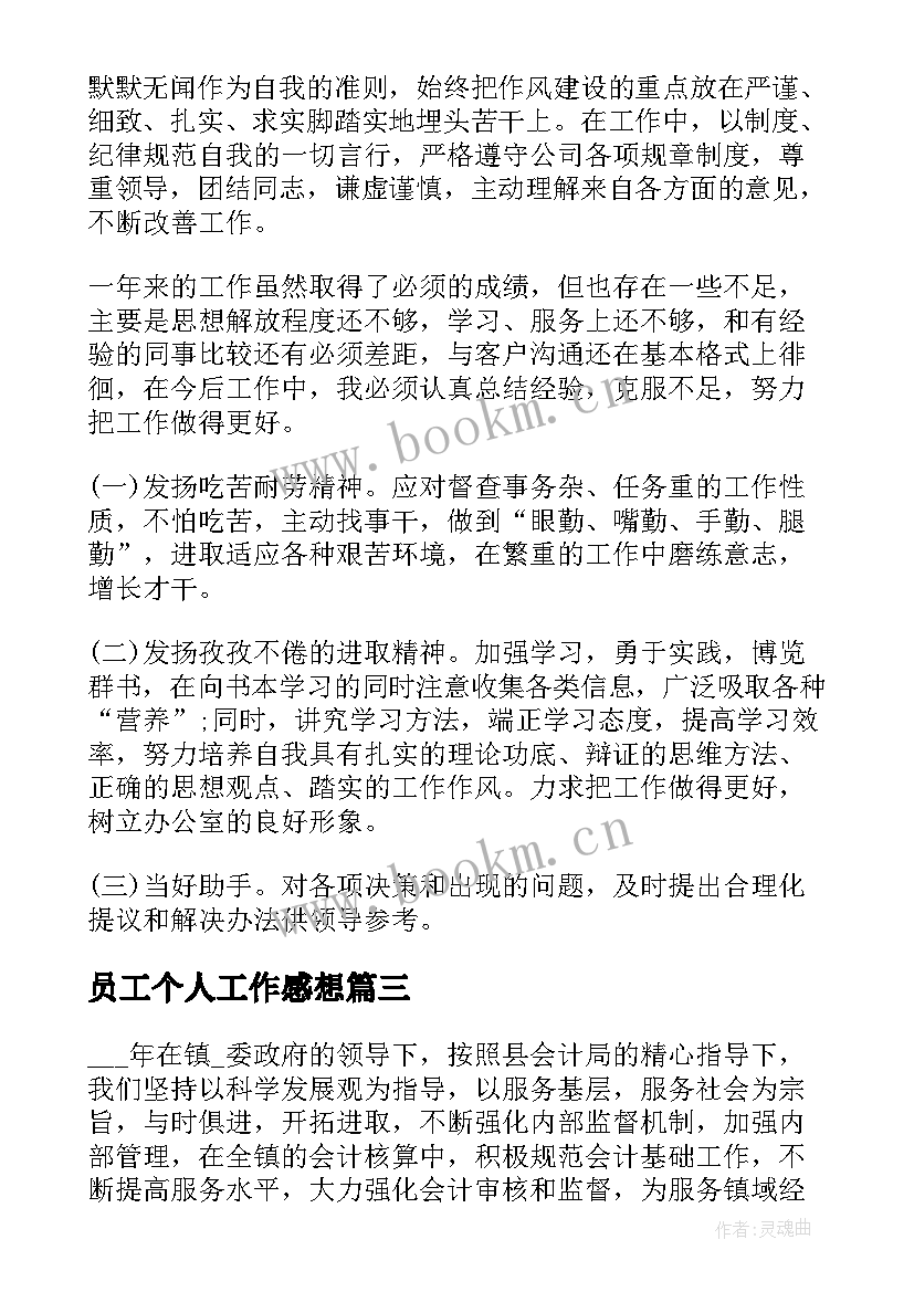 最新员工个人工作感想 员工个人职位工作感想(优秀5篇)