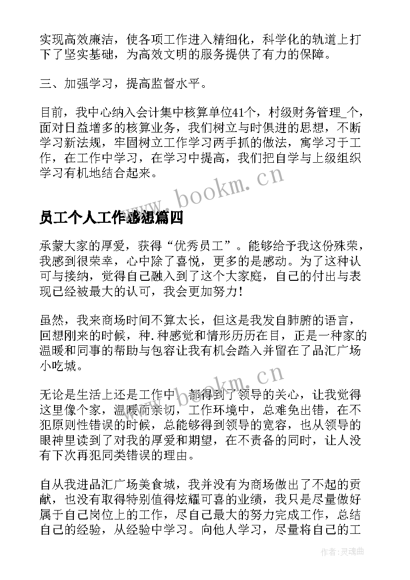 最新员工个人工作感想 员工个人职位工作感想(优秀5篇)