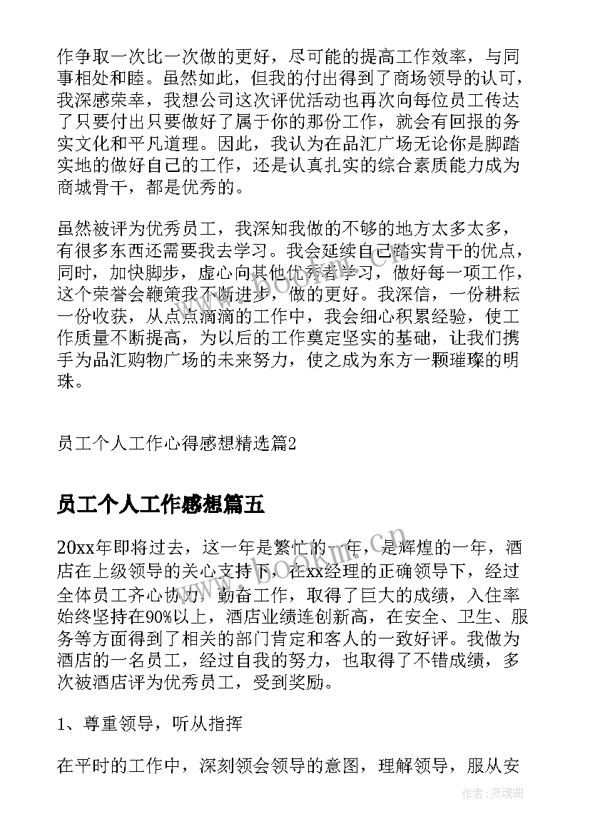 最新员工个人工作感想 员工个人职位工作感想(优秀5篇)