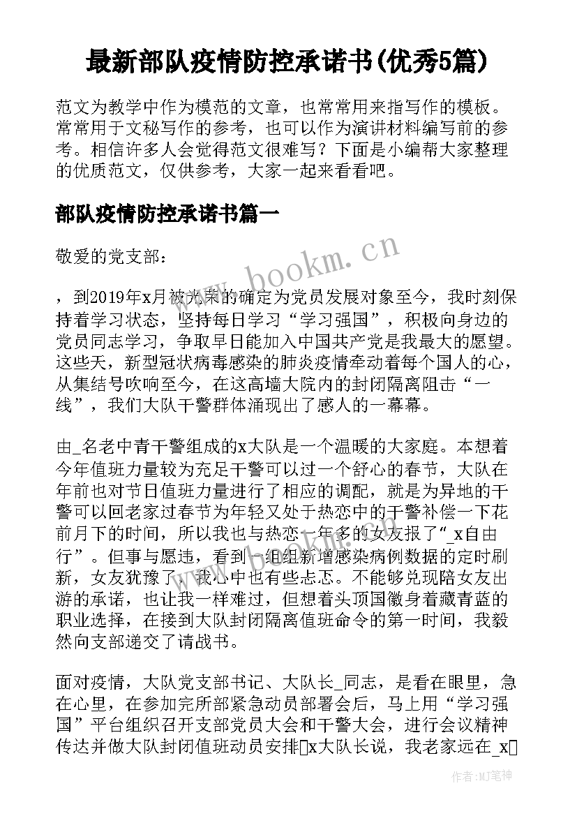 最新部队疫情防控承诺书(优秀5篇)