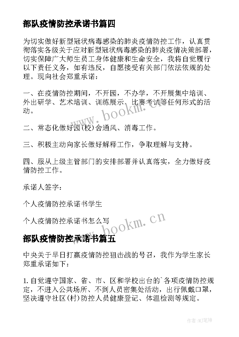 最新部队疫情防控承诺书(优秀5篇)