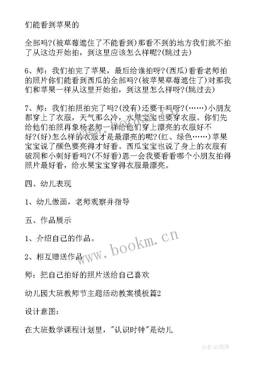 幼儿园教师节教案大班(通用5篇)