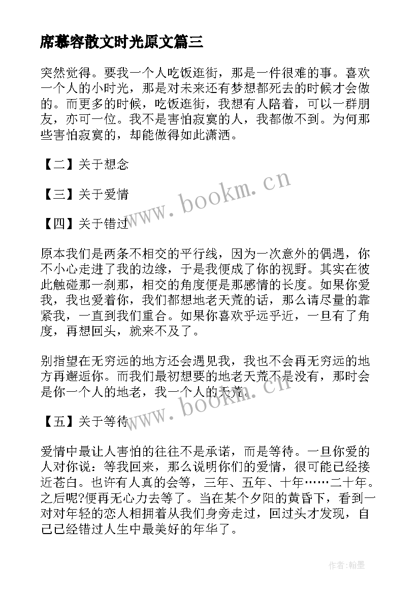 2023年席慕容散文时光原文(汇总5篇)