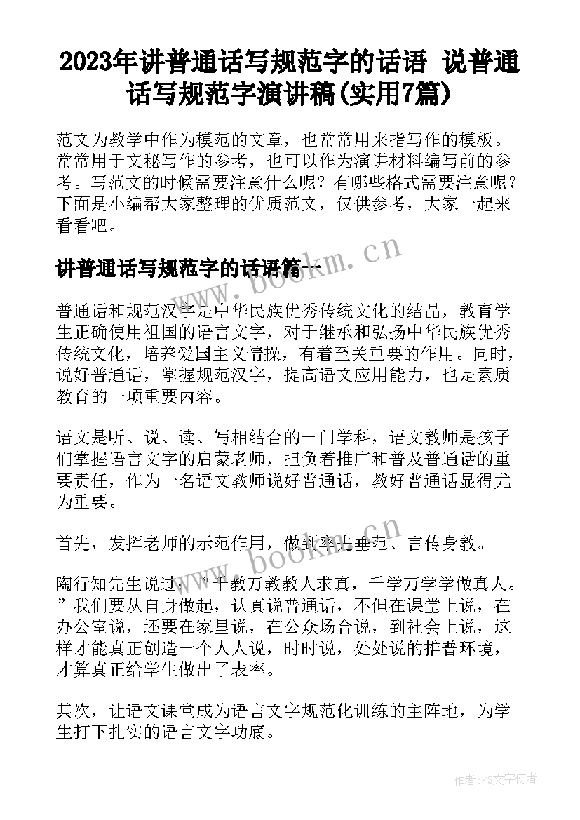 2023年讲普通话写规范字的话语 说普通话写规范字演讲稿(实用7篇)