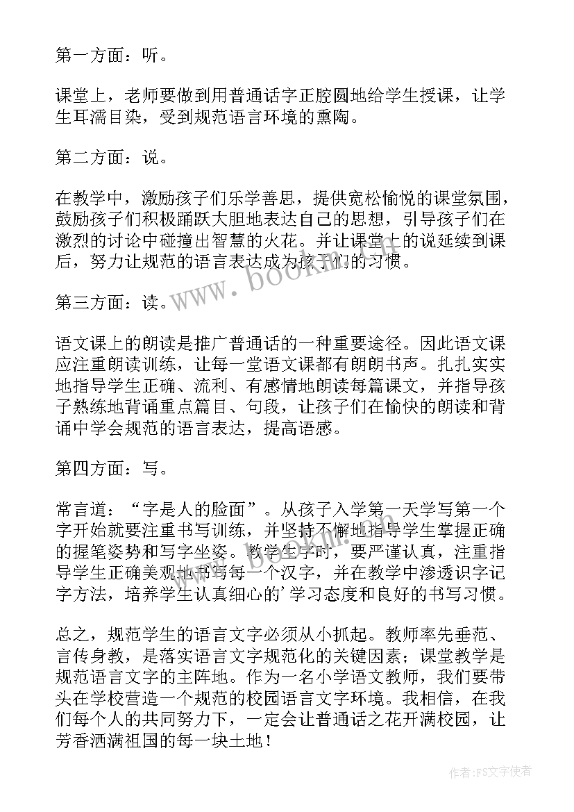 2023年讲普通话写规范字的话语 说普通话写规范字演讲稿(实用7篇)