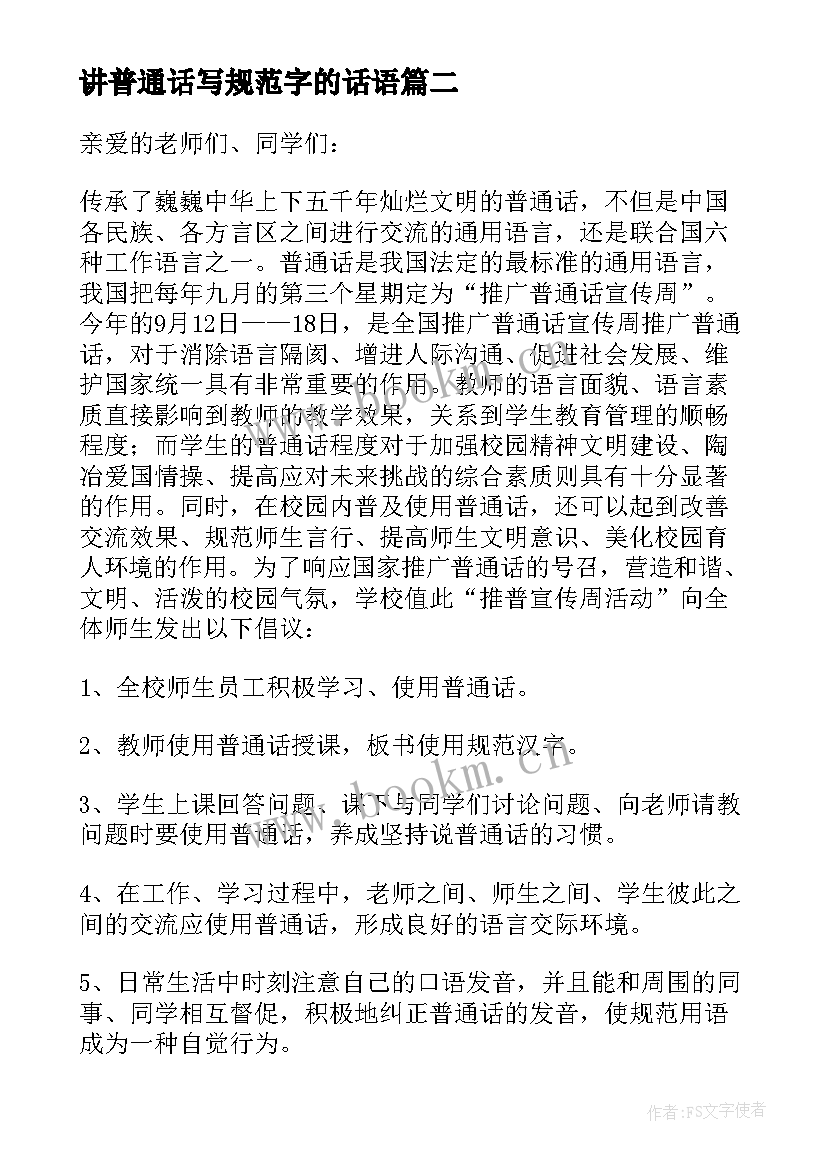 2023年讲普通话写规范字的话语 说普通话写规范字演讲稿(实用7篇)