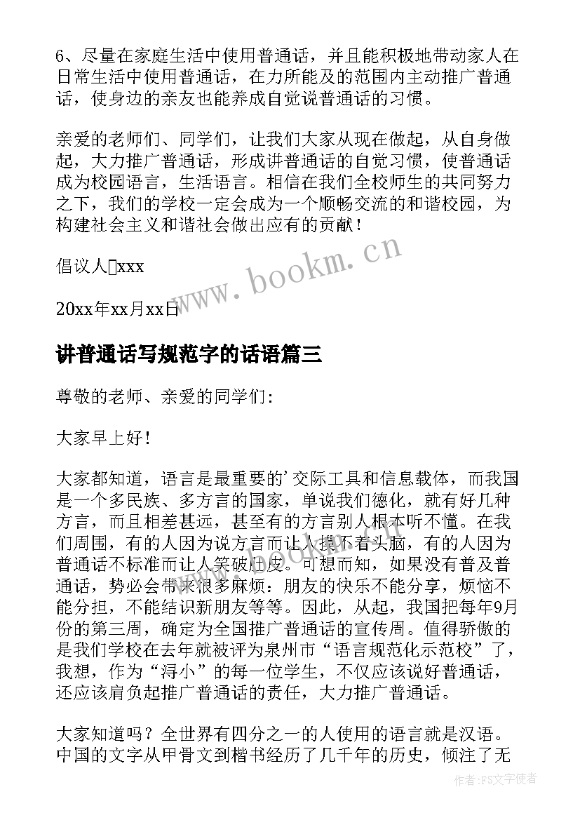 2023年讲普通话写规范字的话语 说普通话写规范字演讲稿(实用7篇)