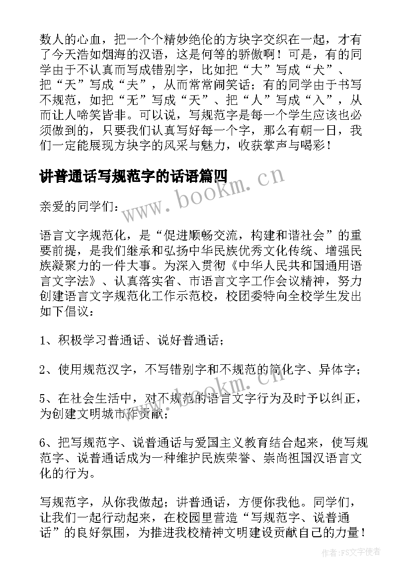 2023年讲普通话写规范字的话语 说普通话写规范字演讲稿(实用7篇)