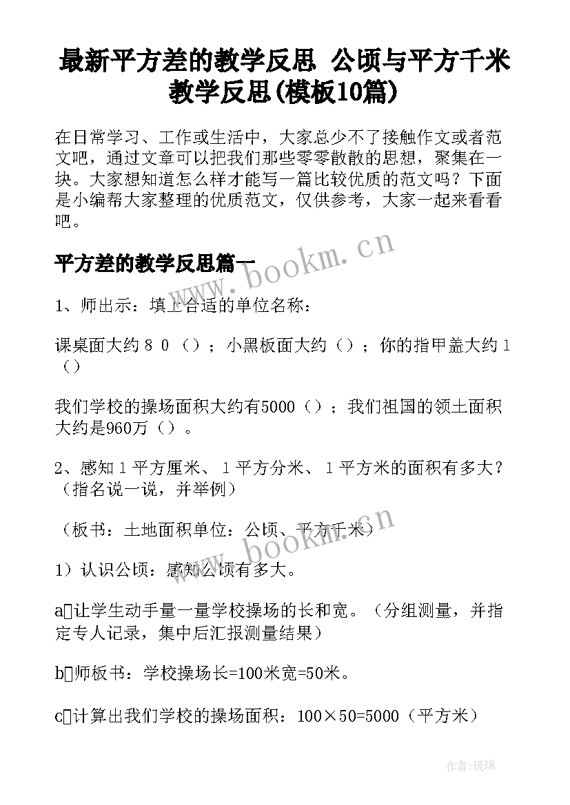 最新平方差的教学反思 公顷与平方千米教学反思(模板10篇)