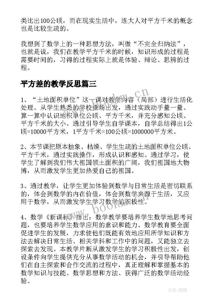 最新平方差的教学反思 公顷与平方千米教学反思(模板10篇)