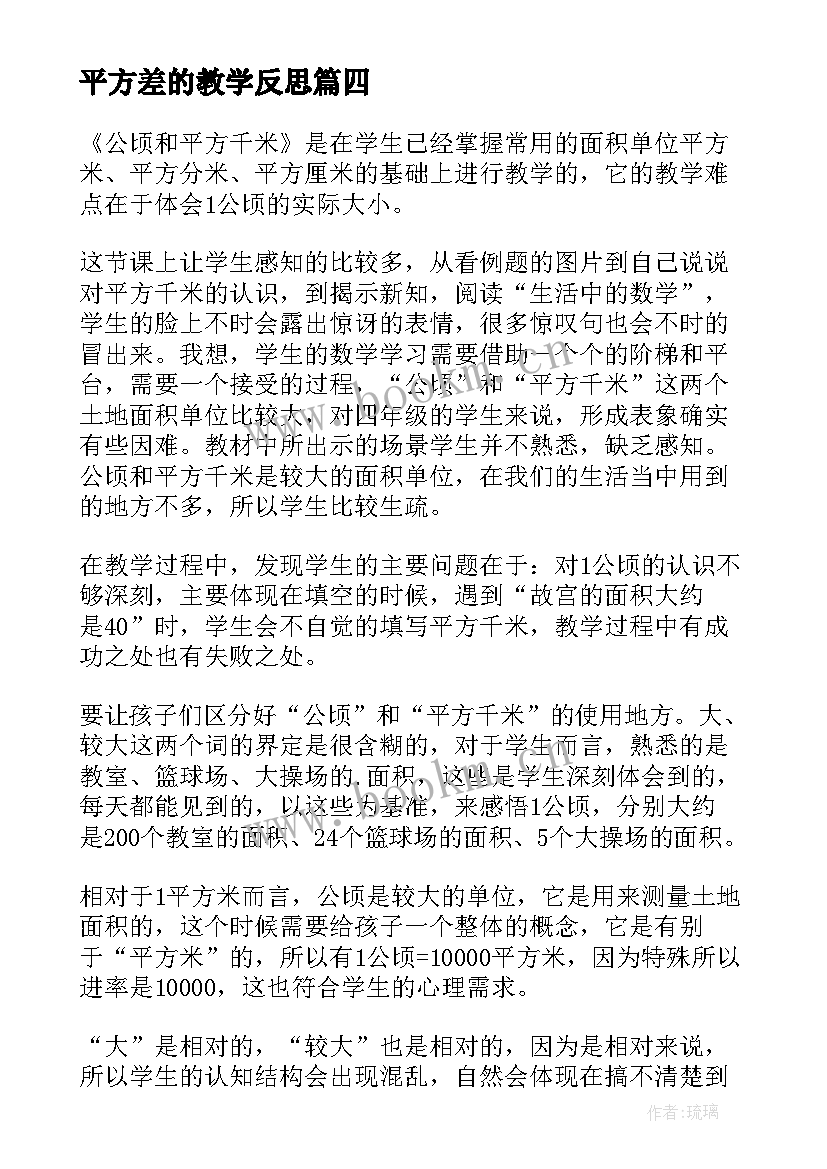 最新平方差的教学反思 公顷与平方千米教学反思(模板10篇)